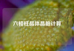 六棱柱晶体晶胞计算