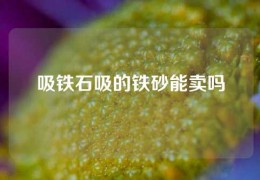 吸铁石吸的铁砂能卖吗