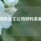 磁铁加工公司材料来源