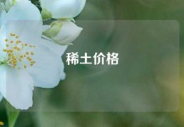 稀土价格