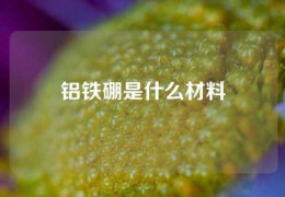 铝铁硼是什么材料