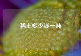 稀土多少钱一吨