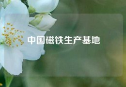 中国磁铁生产基地