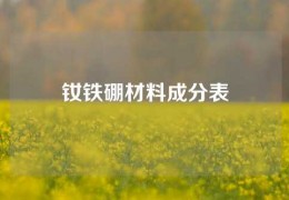 钕铁硼材料成分表