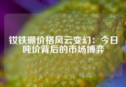 钕铁硼价格风云变幻：今日吨价背后的市场博弈