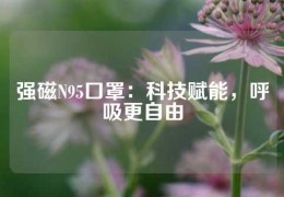 强磁N95口罩：科技赋能，呼吸更自由