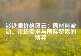 钐铁硼价格风云：原材料波动、市场需求与国际贸易的博弈