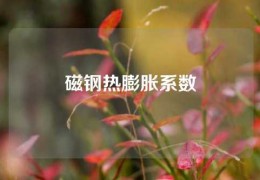 磁钢热膨胀系数