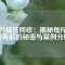 强力磁铁回收：揭秘每斤价格背后的秘密与案例分析