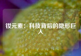 钕元素：科技背后的隐形巨人