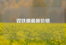 钕铁硼最新价格