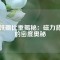 钕铁硼比重揭秘：磁力背后的密度奥秘