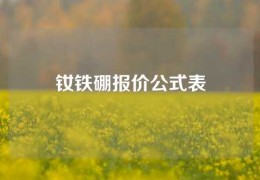 钕铁硼报价公式表