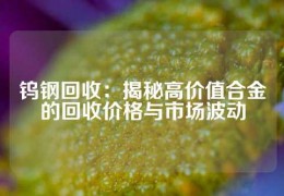 钨钢回收：揭秘高价值合金的回收价格与市场波动