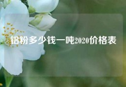 铝粉多少钱一吨2020价格表