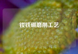 钕铁硼磨削工艺