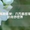 钕晶胞揭秘：六方最密堆积的奇妙世界