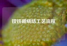 钕铁硼烧结工艺流程