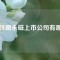 钕铁硼永磁上市公司有哪些