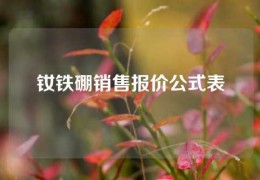 钕铁硼销售报价公式表