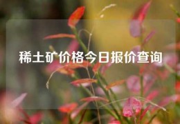 稀土矿价格今日报价查询