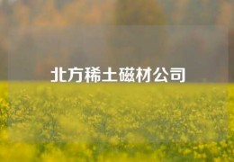 北方稀土磁材公司