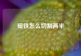 磁铁怎么切割两半