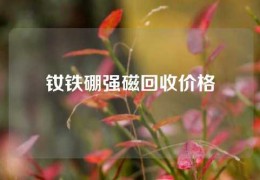 钕铁硼强磁回收价格