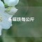 永磁铁每公斤