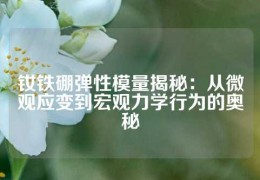 钕铁硼弹性模量揭秘：从微观应变到宏观力学行为的奥秘