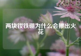 两块钕铁硼为什么会擦出火花