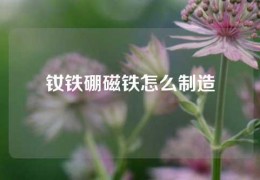 钕铁硼磁铁怎么制造