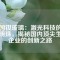 中国钕玻璃：激光科技的璀璨明珠，揭秘国内顶尖生产企业的创新之路