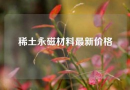 稀土永磁材料最新价格