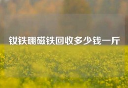 钕铁硼磁铁回收多少钱一斤