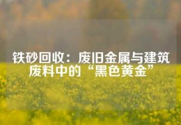 铁砂回收：废旧金属与建筑废料中的“黑色黄金”