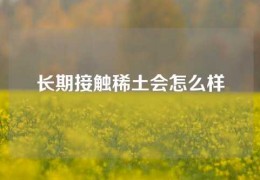 长期接触稀土会怎么样