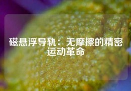 磁悬浮导轨：无摩擦的精密运动革命