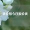 铁价格今日报价表