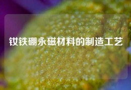 钕铁硼永磁材料的制造工艺