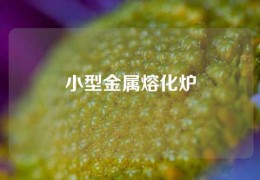 小型金属熔化炉