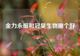 金力永磁和冠昊生物哪个好