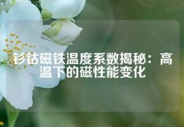 钐钴磁铁温度系数揭秘：高温下的磁性能变化