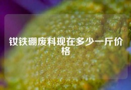 钕铁硼废料现在多少一斤价格