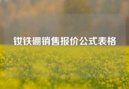 钕铁硼销售报价公式表格