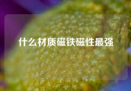 什么材质磁铁磁性最强