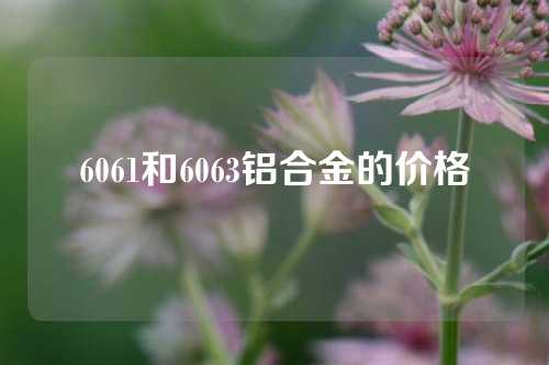 6061和6063铝合金的价格